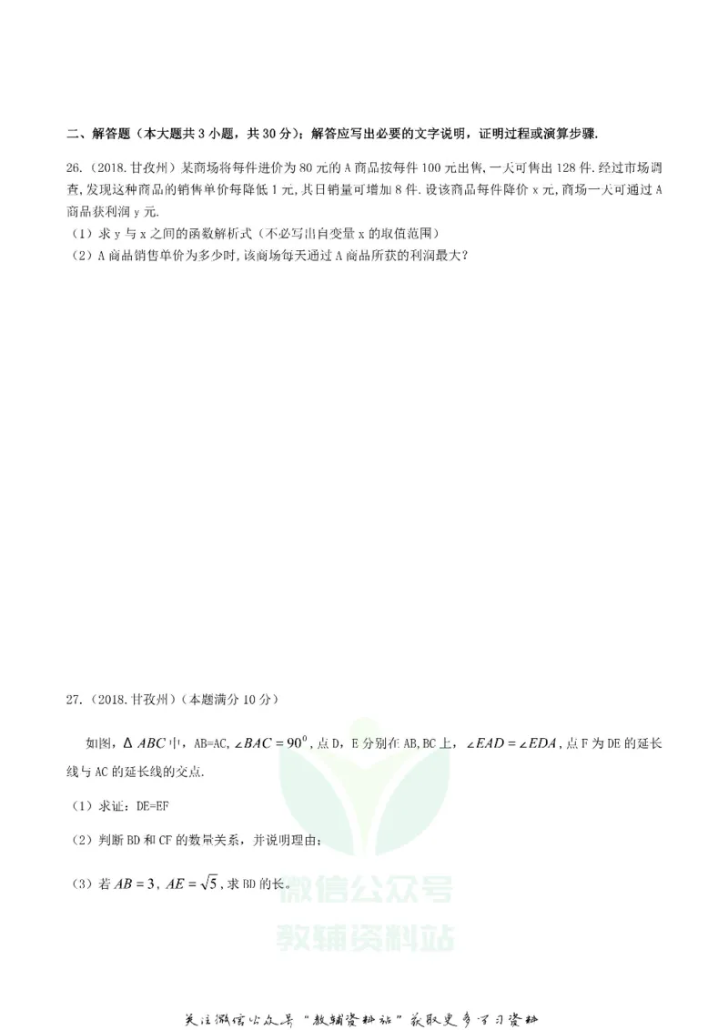《2018四川省甘孜州中考数学真题及答案_初高中资料库_初中资料库（转存避免链接过期失效）_初中数学》第7页预览