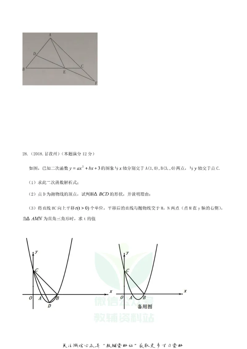 《2018四川省甘孜州中考数学真题及答案_初高中资料库_初中资料库（转存避免链接过期失效）_初中数学》第8页预览