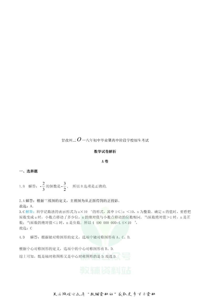 《2018四川省甘孜州中考数学真题及答案_初高中资料库_初中资料库（转存避免链接过期失效）_初中数学》第9页预览