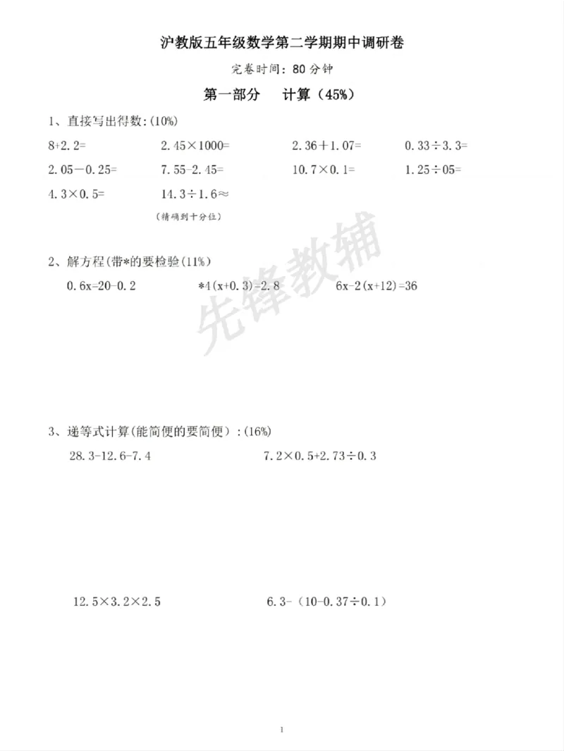 《五年级（下）数学期中测试卷《沪教版》sy_5年级下册同步教辅_5下数学_五下数学沪教版_771》第1页预览