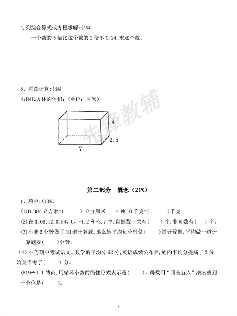 《五年级（下）数学期中测试卷《沪教版》sy_5年级下册同步教辅_5下数学_五下数学沪教版_771》第2页预览