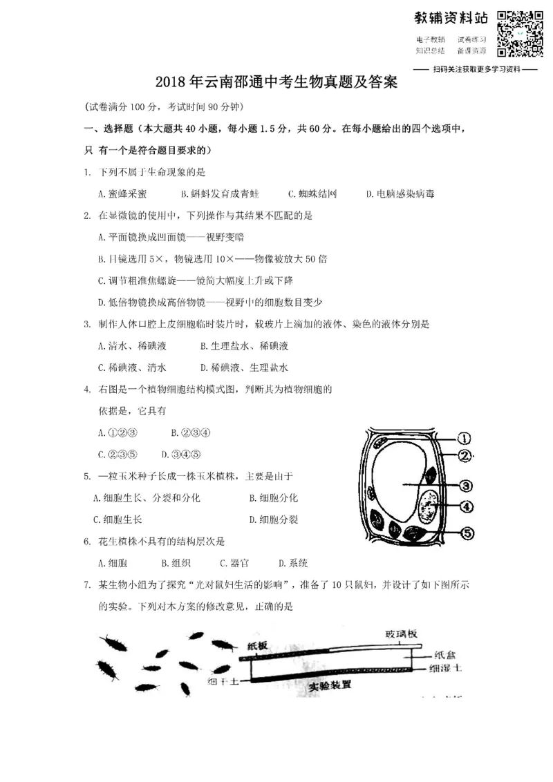 《2018云南邵通中考生物真题及答案_初高中资料库_初中资料库（转存避免链接过期失效）_初中生物》第1页预览