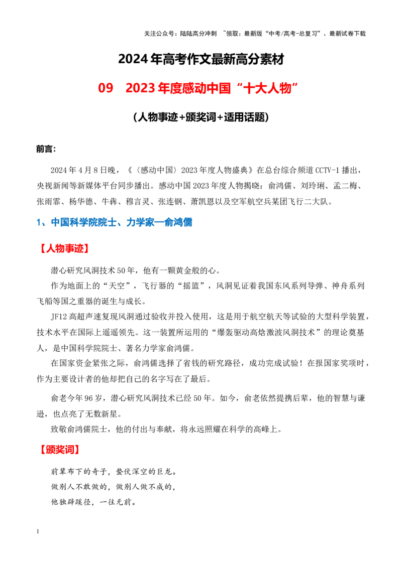 《高分热点素材09新时代楷模：2023年度感动中国“十大人物“（人物事迹+颁奖词+适用话题）_专项复习_2024年_资料_高分素材篇》第1页预览