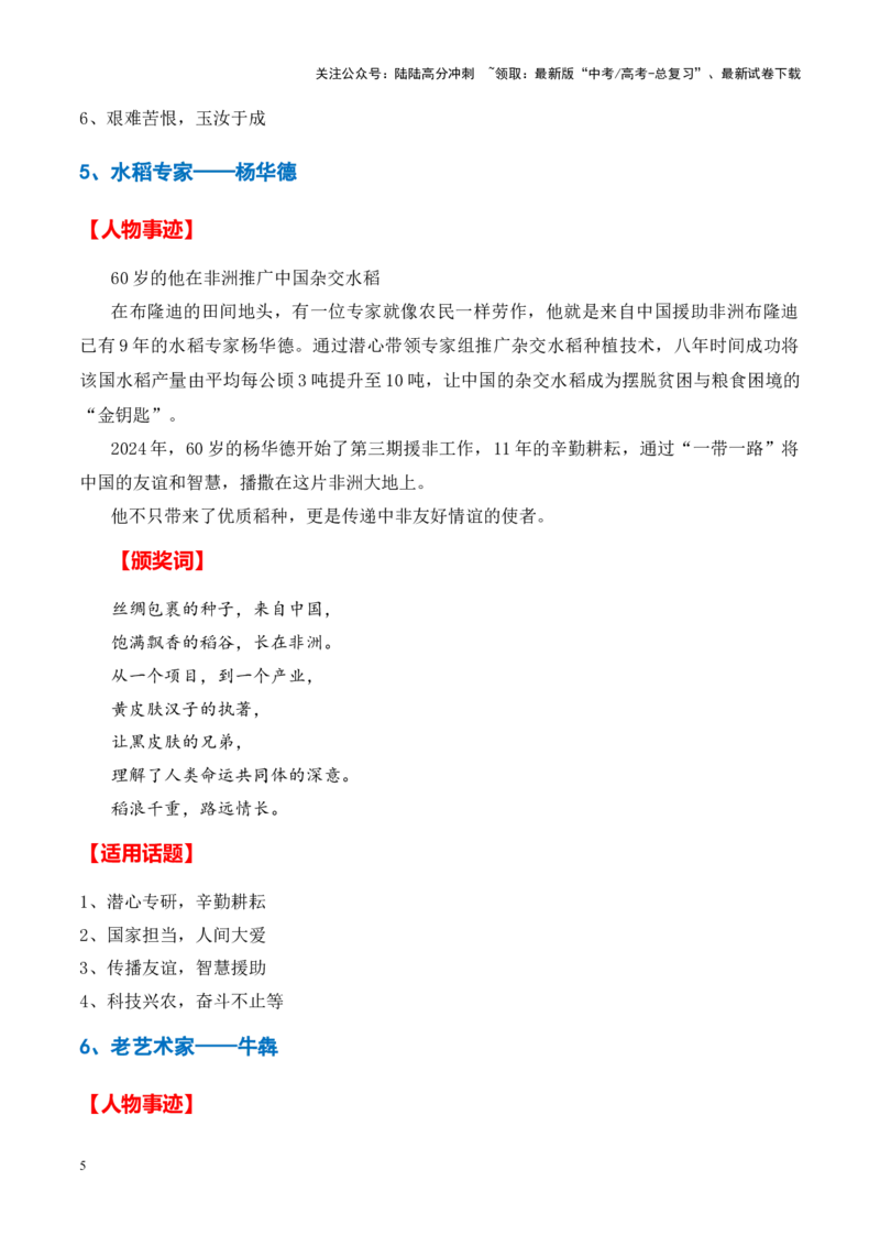 《高分热点素材09新时代楷模：2023年度感动中国“十大人物“（人物事迹+颁奖词+适用话题）_专项复习_2024年_资料_高分素材篇》第5页预览