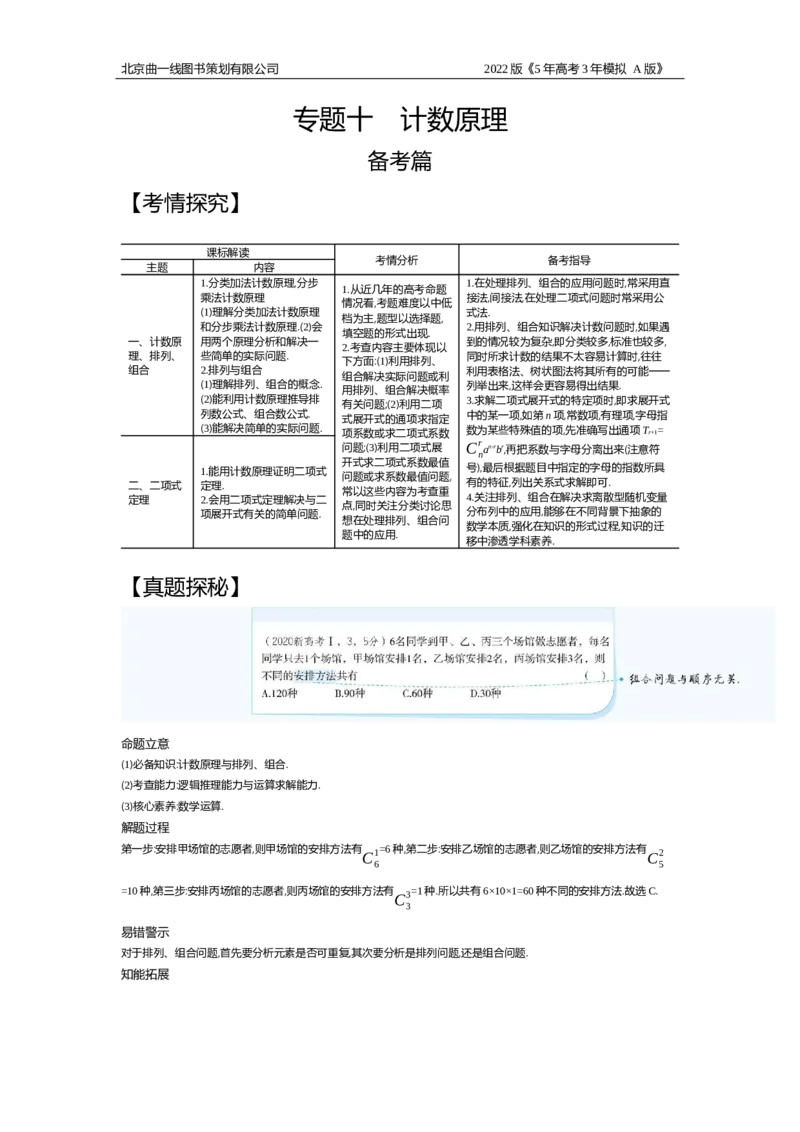 《试题部分WORD—基础集训、综合集训_2022版教学资源包_五年高考三年模拟_2022版新高考版高考总复习数学5·3A版_专题十§101计数原理与排列、组合_试题部分WORD_试题WORD》第1页预览