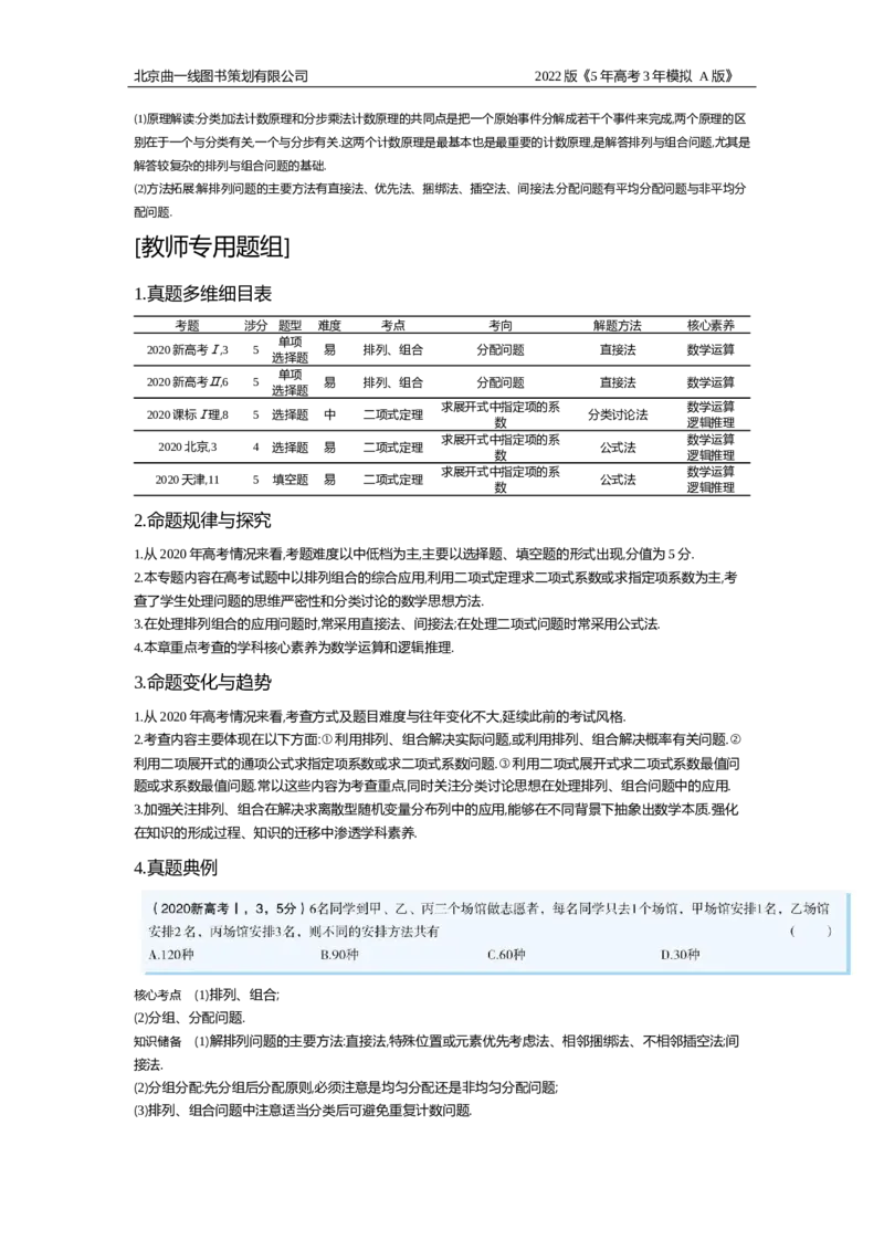 《试题部分WORD—基础集训、综合集训_2022版教学资源包_五年高考三年模拟_2022版新高考版高考总复习数学5·3A版_专题十§101计数原理与排列、组合_试题部分WORD_试题WORD》第2页预览