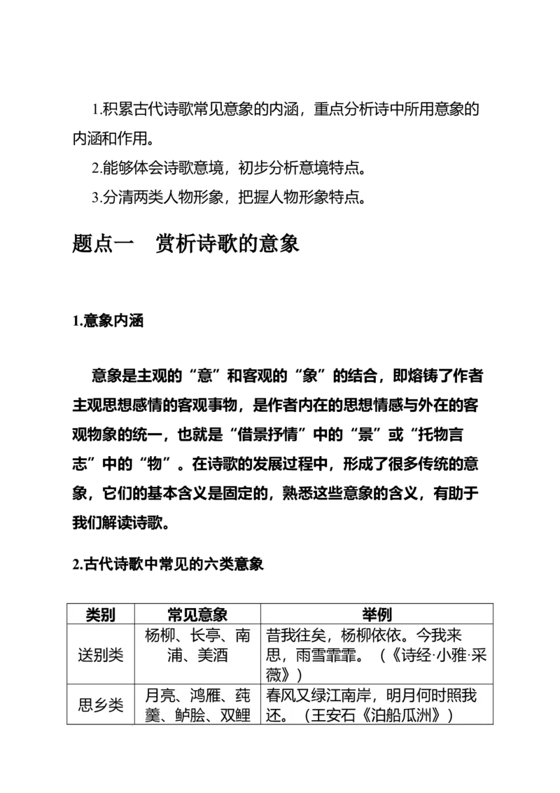 《高考语文专题复习专题二古代诗歌阅读：赏析诗歌的意象与人物形象_专项复习_2026年-语文专项复习_312026届高考语文古代诗歌专题全解_资料》第4页预览