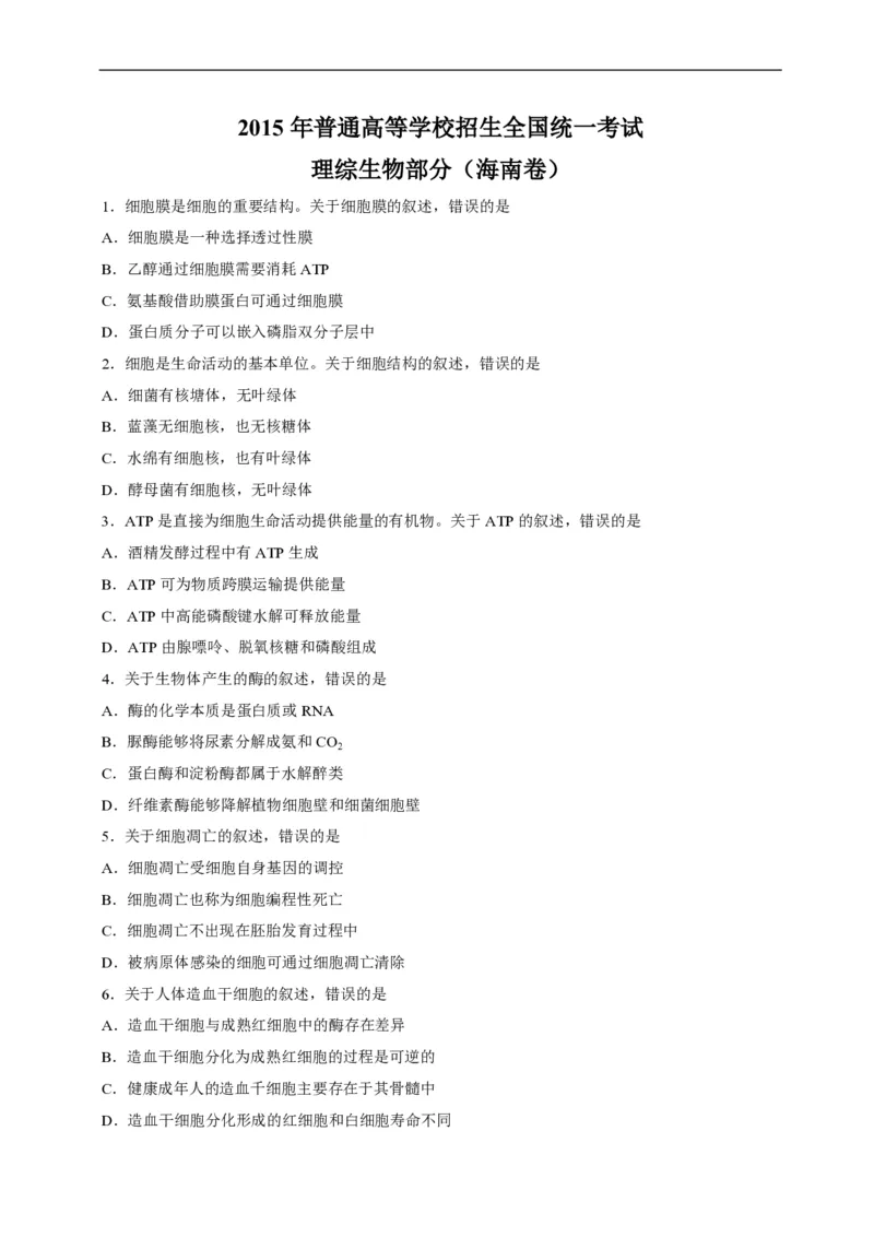 《2015年高考海南省生物试题及答案(1)_高考一二三轮复习_生物_2027年高考生物专项_2008年-2026年生物高考真题-G427_2008-2020年高考_地方卷_海南高考生物08-20_A4word版_PDF版（赠送）》第1页预览