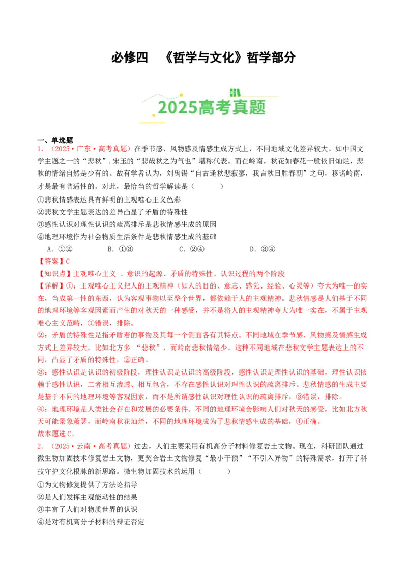 《必修四《哲学与文化》哲学部分（全国通用）（教师版）_zheng治_2026年-政治高考专项复习_2025年高考政治和模拟题分类汇编（全国通用）-G70》第1页预览