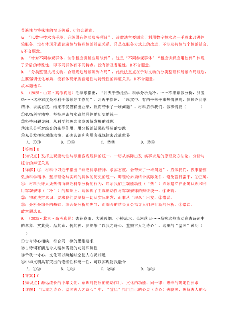 《必修四《哲学与文化》哲学部分（全国通用）（教师版）_zheng治_2026年-政治高考专项复习_2025年高考政治和模拟题分类汇编（全国通用）-G70》第5页预览