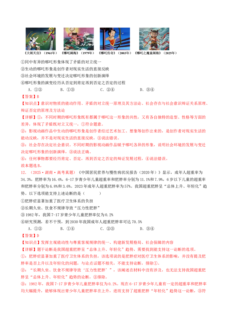 《必修四《哲学与文化》哲学部分（全国通用）（教师版）_zheng治_2026年-政治高考专项复习_2025年高考政治和模拟题分类汇编（全国通用）-G70》第7页预览