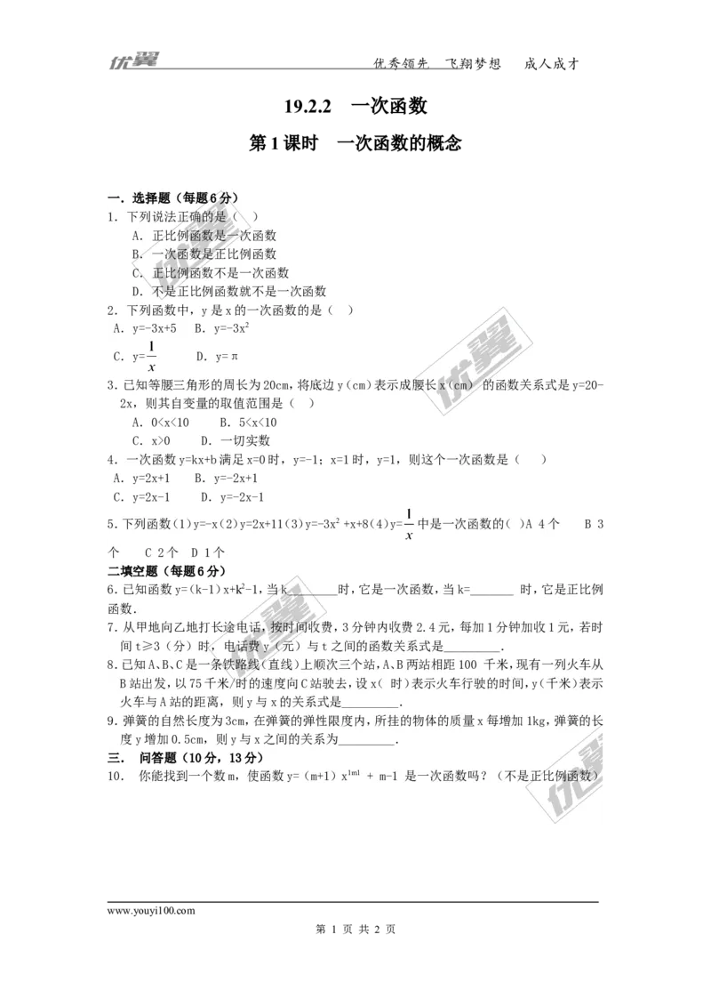 《19.2.2第1课时一次函数的概念_初高中资料库_初中资料库（转存避免链接过期失效）_初中数学》第1页预览