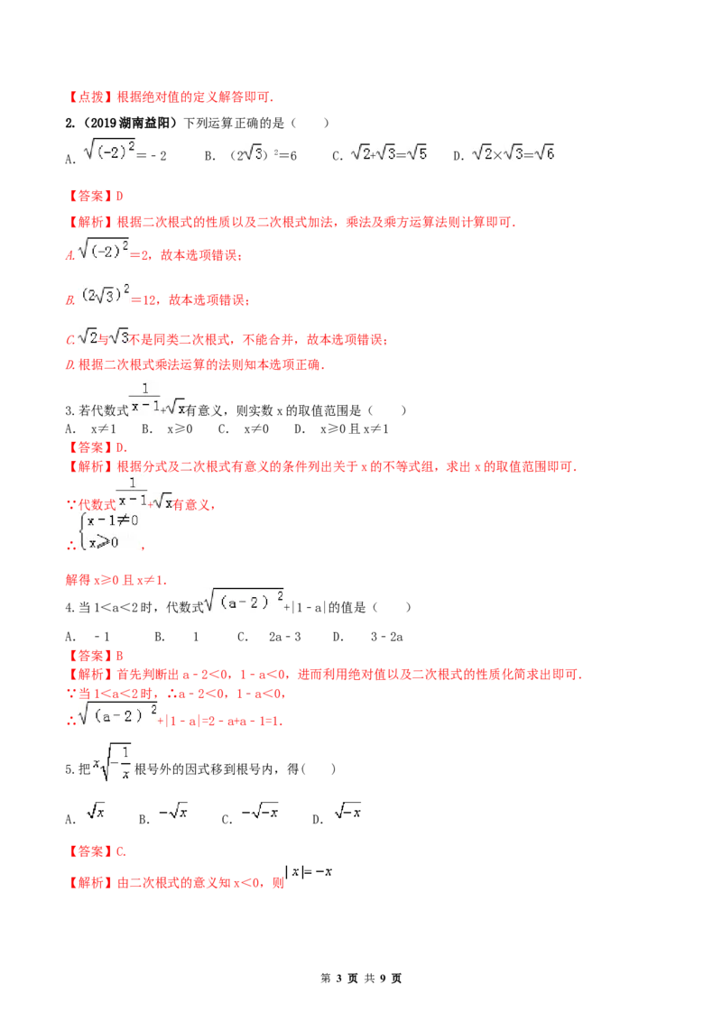 《16.1二次根式（解析版）-2020-2021学年度八年级数学下册精讲精练（人教版）_初高中资料库_初中资料库（转存避免链接过期失效）_初中数学》第3页预览