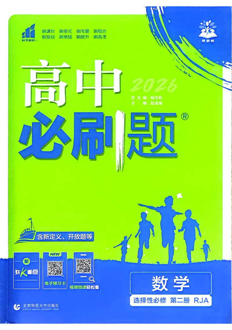 《2026《高中必刷题》数学选修二RJA_2027高中必刷题_必刷题2027_2027高一高二必刷题_数学_2026春高中必刷题人教A版数学选修二》第1页预览