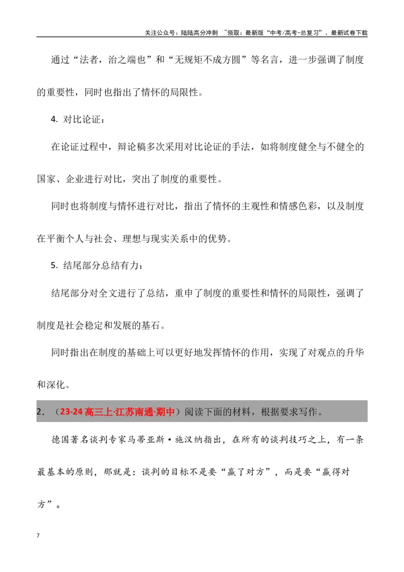 《高考名校一模作文汇编27（主题：竞争合作）审题立意范文写作借鉴_专项复习_2024年_2024年高考语文各地名校模考卷作文题汇编（全国通用）_资料_1-资料》第7页预览
