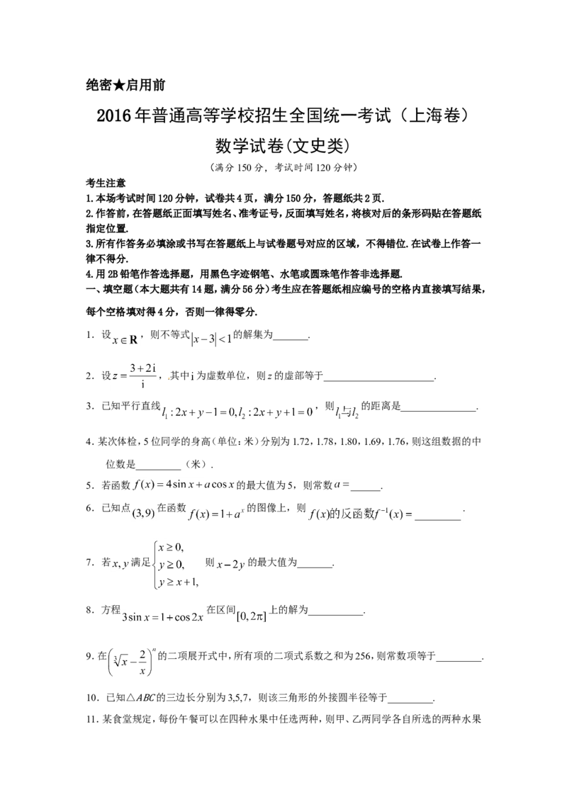 《2016年上海高考数学真题（文科）试卷（word解析版）_高考一二三轮复习_数学_2027年高考数学专项复习更新中_2008年-2026年数学高考真题-G427_2008-2020年高考_2008-2020年_地方卷》第1页预览