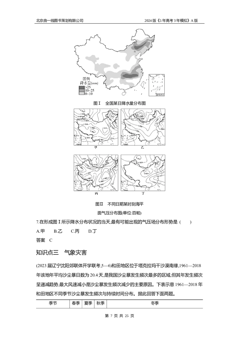 《1_3.习题部分WORD_2024版教学资源包_2024版.新高考版地理.5·3A版_5_专题三第三讲常见的天气系统_3_习题WORD》第7页预览
