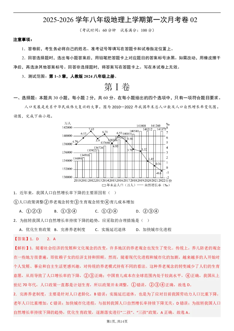 《（人教版）八年级地理上学期第一次月考卷02（全解全析）_初中全科目《第一次月考试卷》7-9年级上册_2026版初中《第一次月考》8年级上册（七科全套）（人教、北师等多版本）》第1页预览