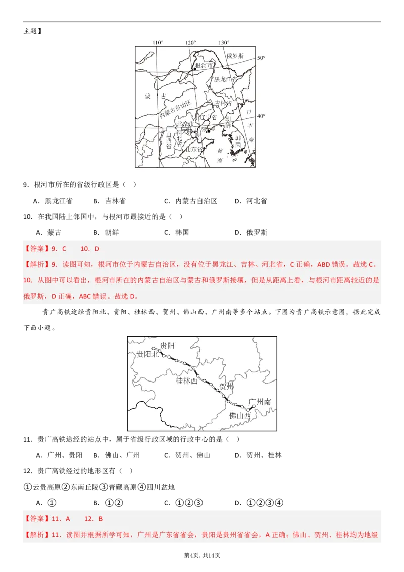 《（人教版）八年级地理上学期第一次月考卷02（全解全析）_初中全科目《第一次月考试卷》7-9年级上册_2026版初中《第一次月考》8年级上册（七科全套）（人教、北师等多版本）》第4页预览
