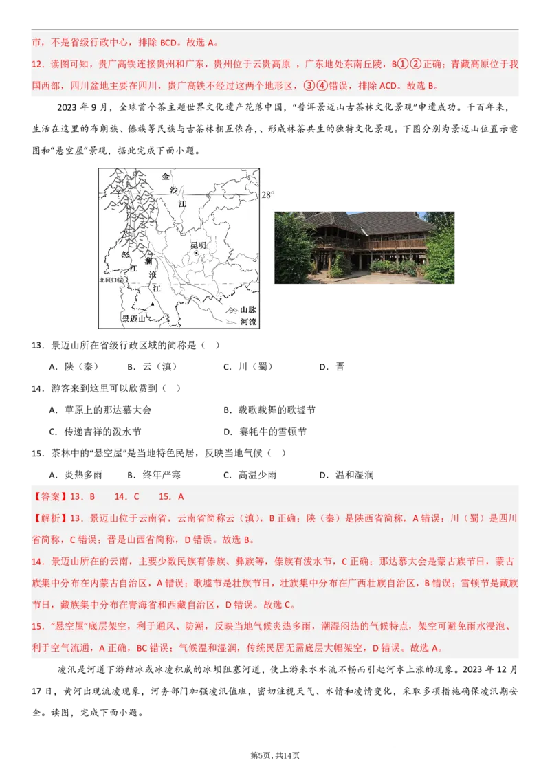 《（人教版）八年级地理上学期第一次月考卷02（全解全析）_初中全科目《第一次月考试卷》7-9年级上册_2026版初中《第一次月考》8年级上册（七科全套）（人教、北师等多版本）》第5页预览