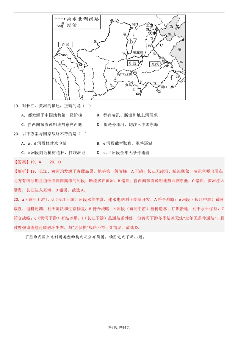 《（人教版）八年级地理上学期第一次月考卷02（全解全析）_初中全科目《第一次月考试卷》7-9年级上册_2026版初中《第一次月考》8年级上册（七科全套）（人教、北师等多版本）》第7页预览