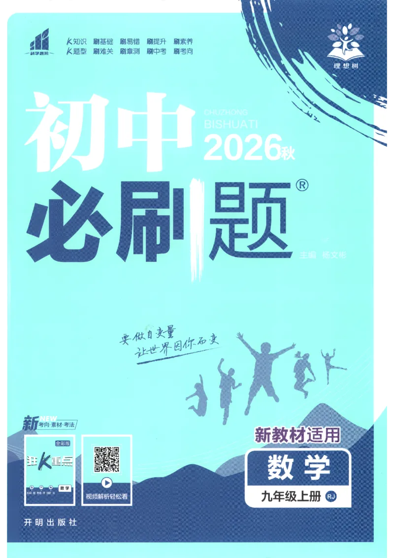 《2026秋《初中必刷题》9上数学（人教）_2026秋初中教辅合集_2026秋必刷题_2026秋《初中必刷题》9上_2026秋《初中必刷题》9上数学（人教）》第1页预览