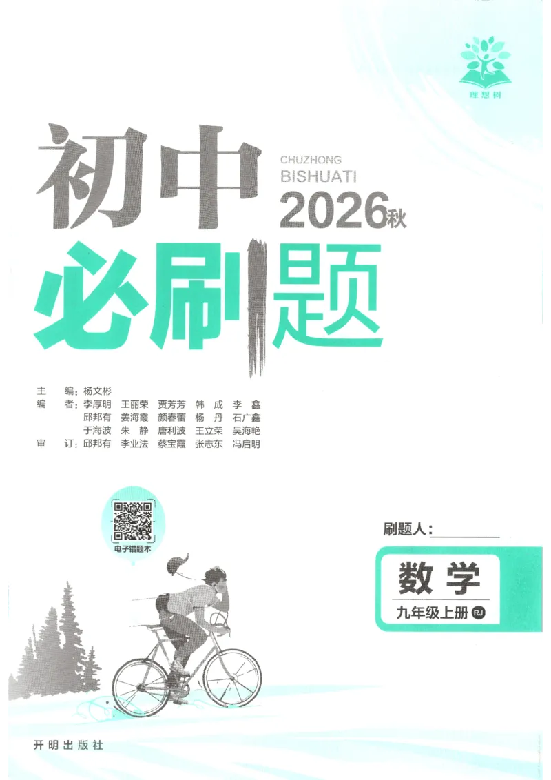 《2026秋《初中必刷题》9上数学（人教）_2026秋初中教辅合集_2026秋必刷题_2026秋《初中必刷题》9上_2026秋《初中必刷题》9上数学（人教）》第3页预览
