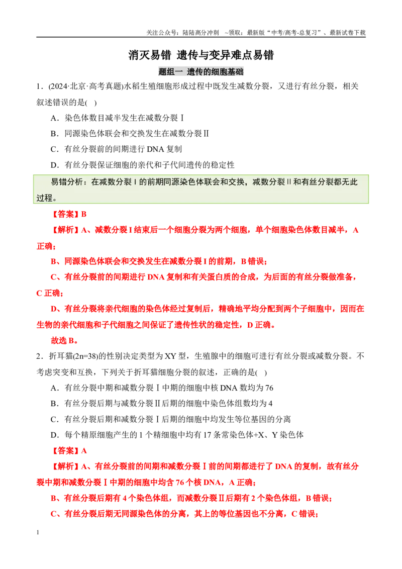 《（消灭易错）遗传与变异难点易错（教师版）（5大题组）_06-生物-高考总复习_专项复习_2025年_2025年高考生物考试易错题（新高考通用）》第1页预览
