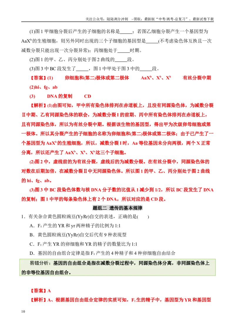 《（消灭易错）遗传与变异难点易错（教师版）（5大题组）_06-生物-高考总复习_专项复习_2025年_2025年高考生物考试易错题（新高考通用）》第10页预览