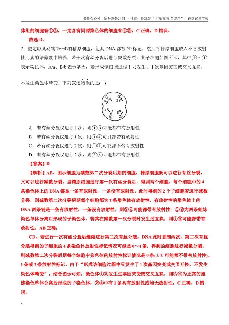 《（消灭易错）遗传与变异难点易错（教师版）（5大题组）_06-生物-高考总复习_专项复习_2025年_2025年高考生物考试易错题（新高考通用）》第5页预览