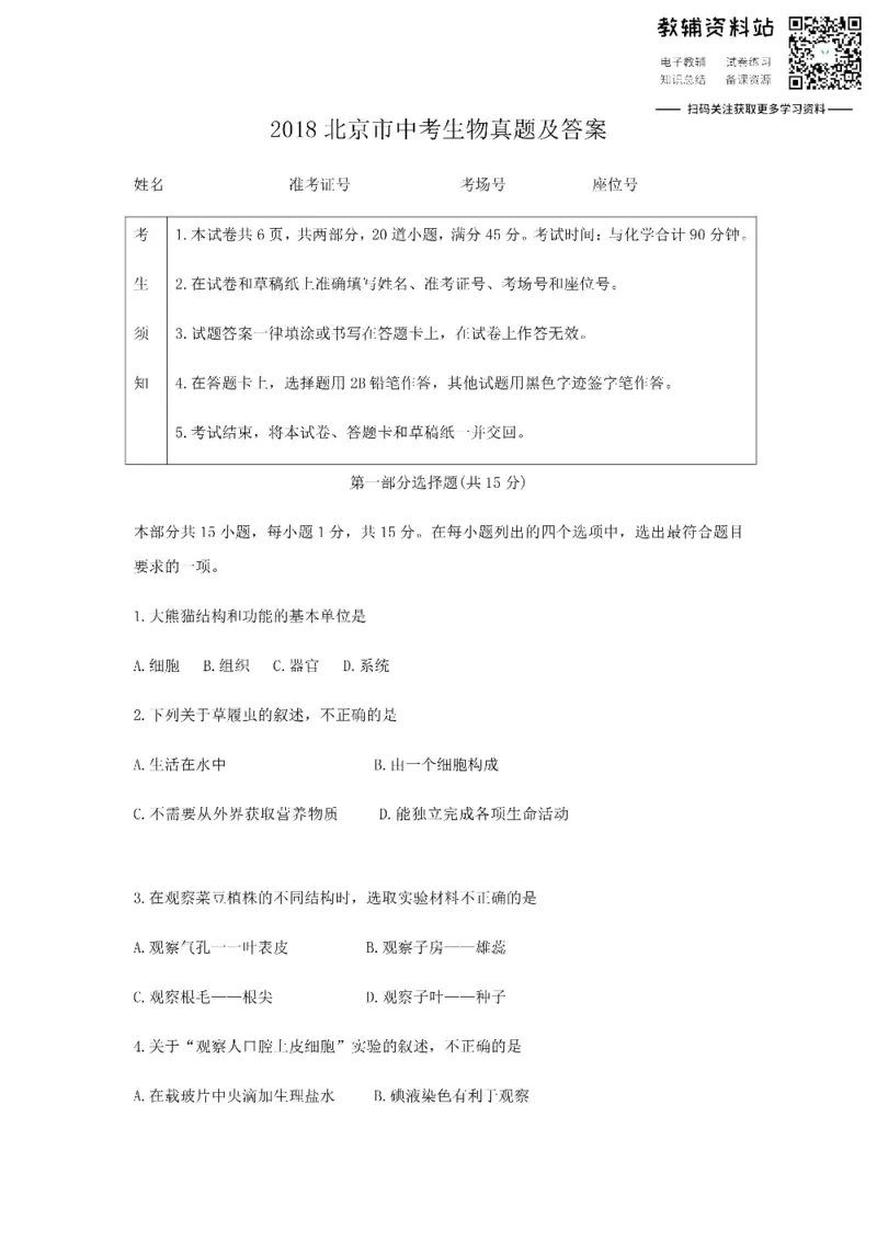 《2018北京市中考生物真题及答案_初高中资料库_初中资料库（转存避免链接过期失效）_初中生物》第1页预览