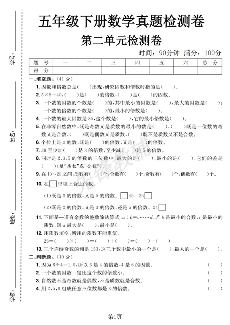《五年级（下）数学第二单元测试卷_5年级下册同步教辅_5下数学_五下数学人教版试卷》第1页预览