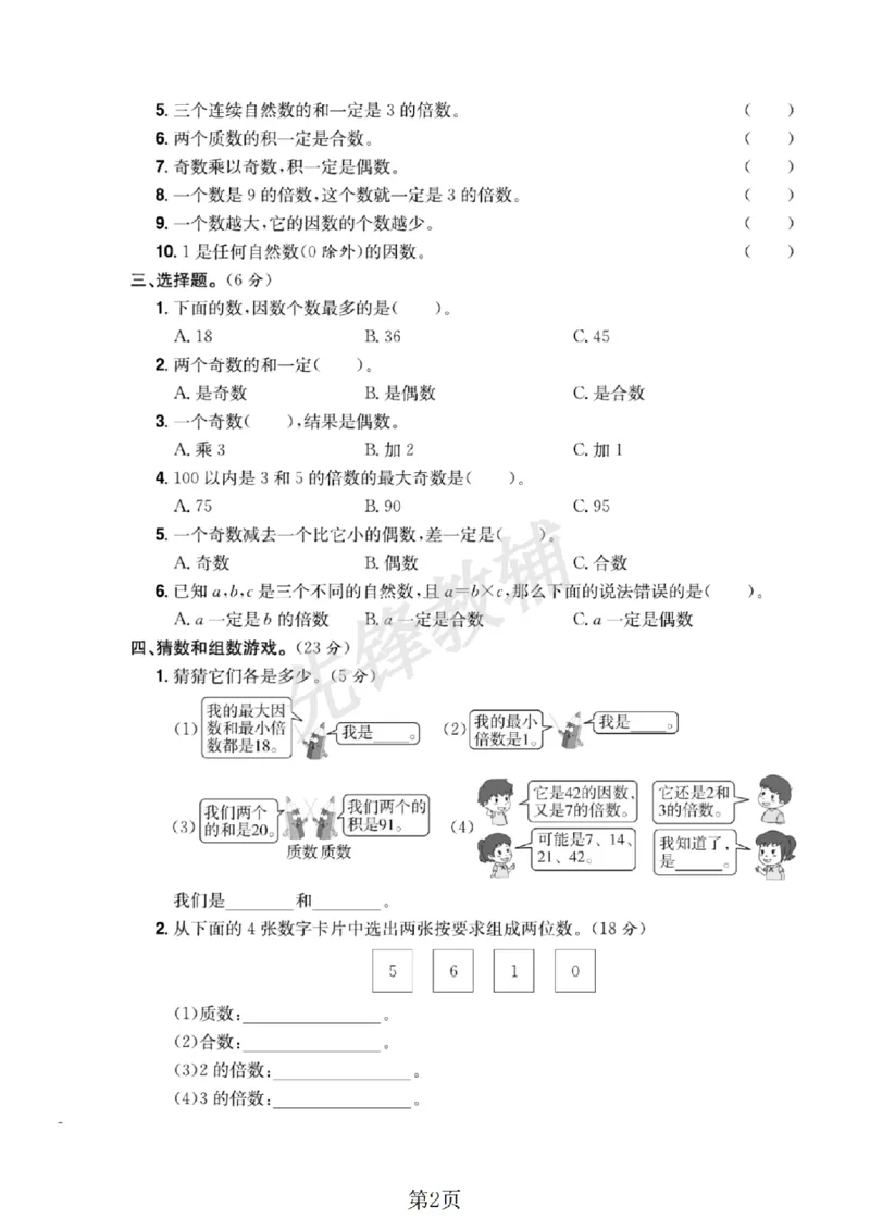 《五年级（下）数学第二单元测试卷_5年级下册同步教辅_5下数学_五下数学人教版试卷》第2页预览