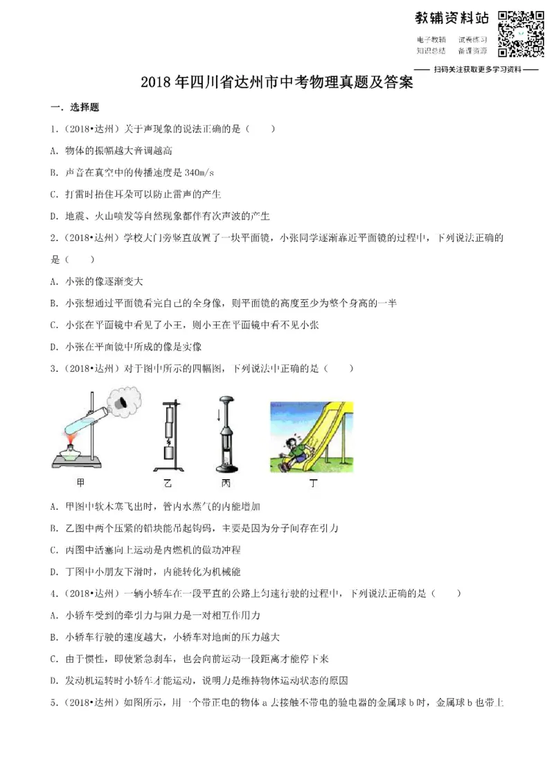 《2018四川省达州市中考物理真题及答案_初高中资料库_初中资料库（转存避免链接过期失效）_初中物理》第1页预览