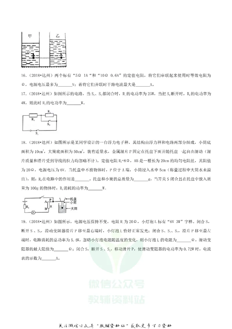 《2018四川省达州市中考物理真题及答案_初高中资料库_初中资料库（转存避免链接过期失效）_初中物理》第5页预览