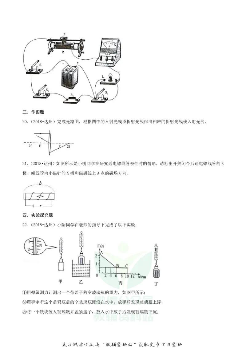 《2018四川省达州市中考物理真题及答案_初高中资料库_初中资料库（转存避免链接过期失效）_初中物理》第6页预览