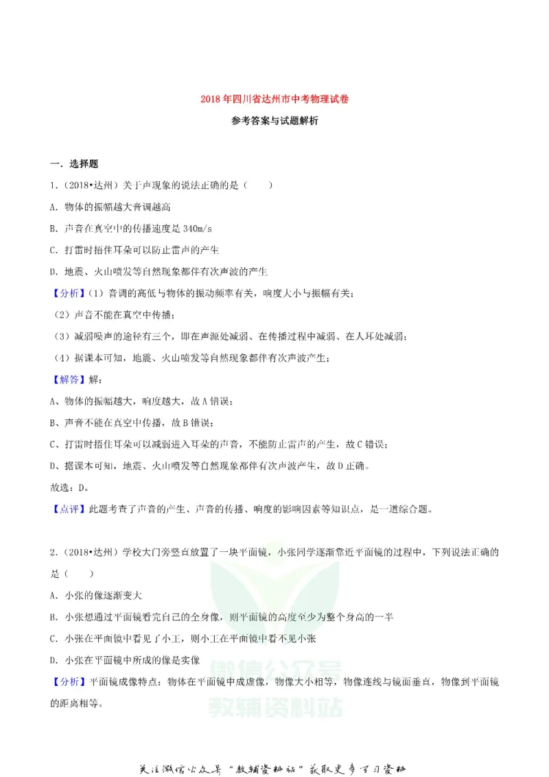 《2018四川省达州市中考物理真题及答案_初高中资料库_初中资料库（转存避免链接过期失效）_初中物理》第9页预览
