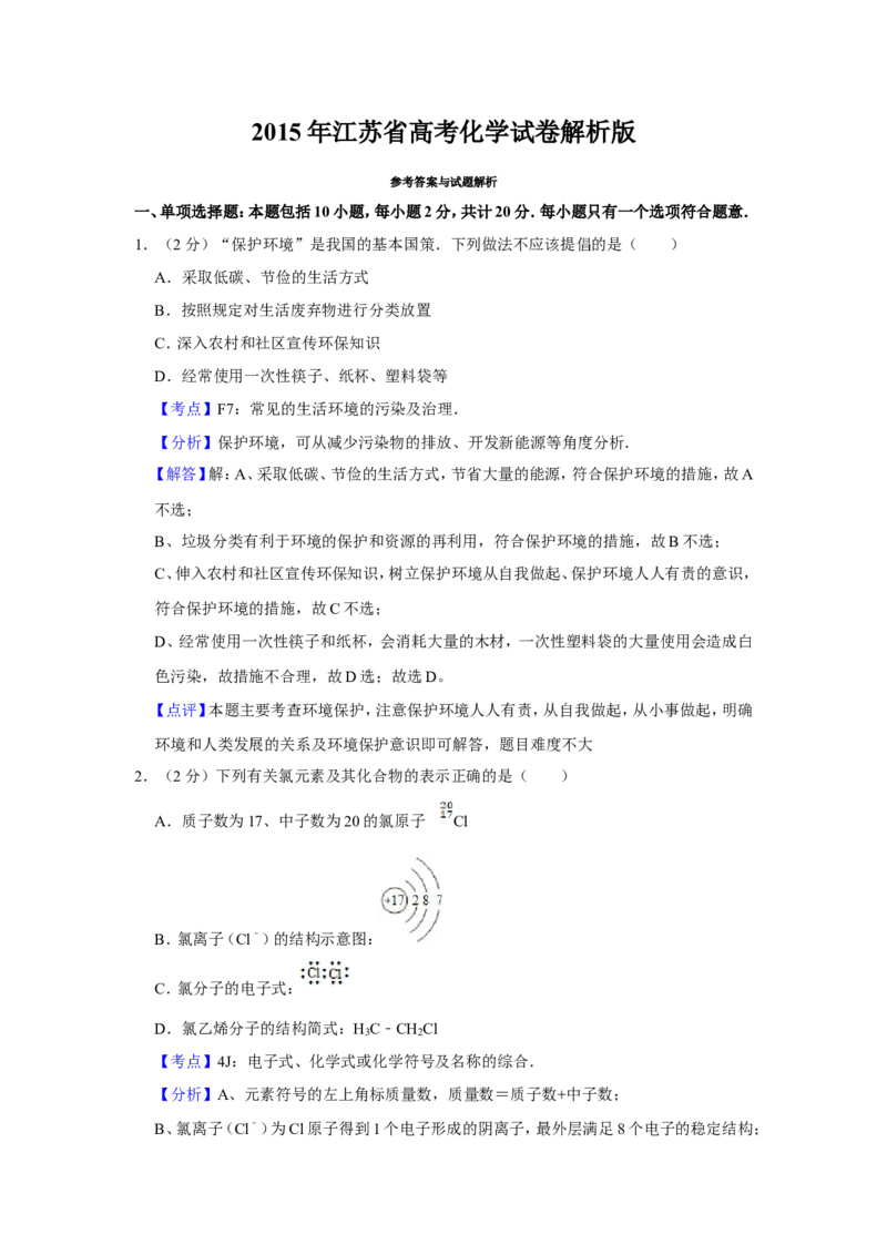 《2015年江苏省高考化学试卷解析版(1)_高考一二三轮复习_化学_2027年高考化学专项复习_2008年-2026年化学高考真题-G427_2008-2020年高考_地方卷_江苏高考化学2008-2020_A4word版》第1页预览