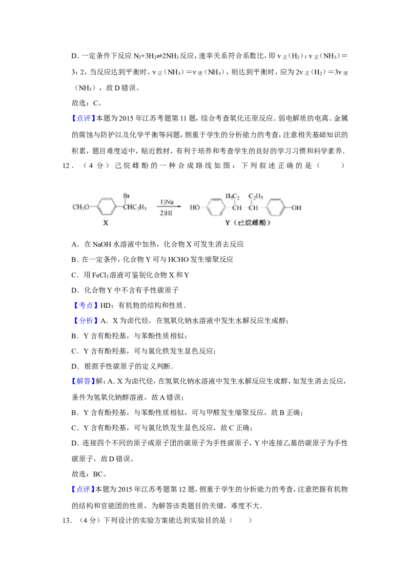 《2015年江苏省高考化学试卷解析版(1)_高考一二三轮复习_化学_2027年高考化学专项复习_2008年-2026年化学高考真题-G427_2008-2020年高考_地方卷_江苏高考化学2008-2020_A4word版》第10页预览