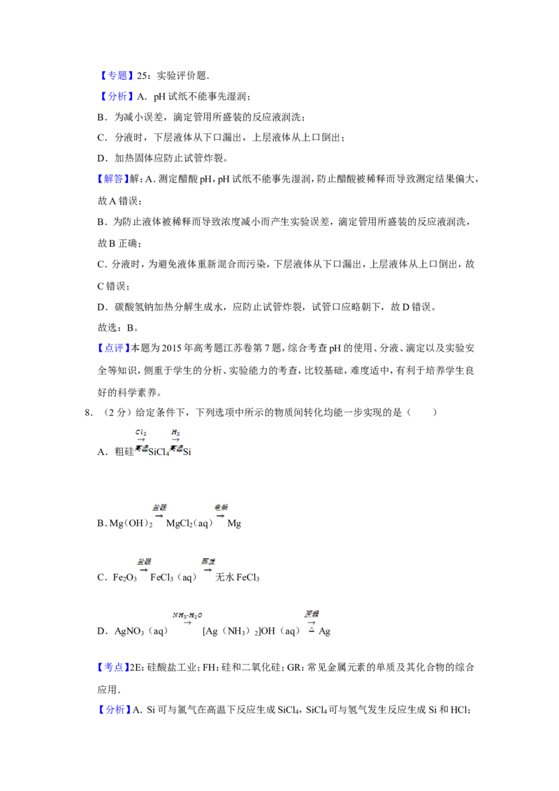 《2015年江苏省高考化学试卷解析版(1)_高考一二三轮复习_化学_2027年高考化学专项复习_2008年-2026年化学高考真题-G427_2008-2020年高考_地方卷_江苏高考化学2008-2020_A4word版》第6页预览