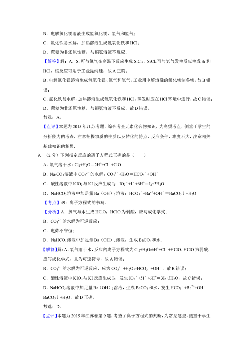 《2015年江苏省高考化学试卷解析版(1)_高考一二三轮复习_化学_2027年高考化学专项复习_2008年-2026年化学高考真题-G427_2008-2020年高考_地方卷_江苏高考化学2008-2020_A4word版》第7页预览
