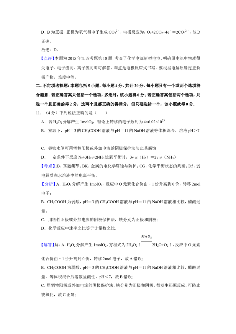 《2015年江苏省高考化学试卷解析版(1)_高考一二三轮复习_化学_2027年高考化学专项复习_2008年-2026年化学高考真题-G427_2008-2020年高考_地方卷_江苏高考化学2008-2020_A4word版》第9页预览