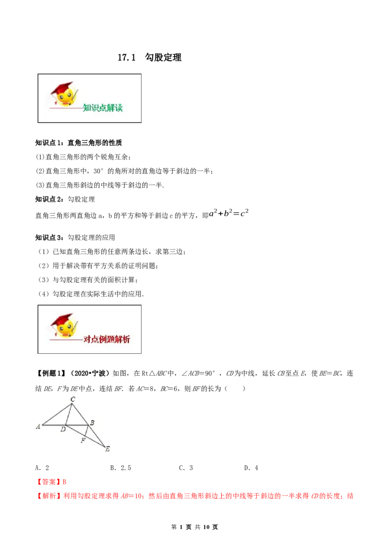 《17.1勾股定理（解析版）-2020-2021学年度八年级数学下册精讲精练（人教版）_初高中资料库_初中资料库（转存避免链接过期失效）_初中数学》第1页预览
