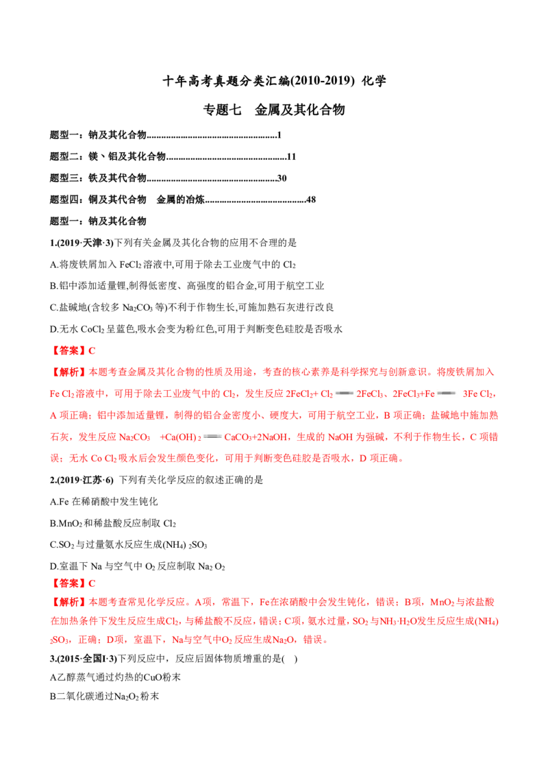 《2010-2019年高考化学真题分类训练专题07金属及其化合物（教师版含解析）_初高中资料库_高中资料库（转存避免链接过期失效）_高中化学》第1页预览