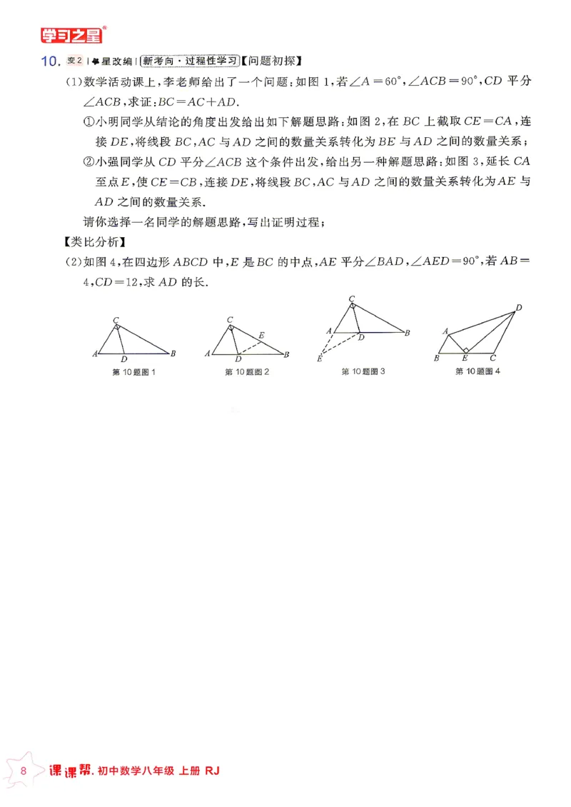 《2026秋季八上数学课课帮重难点速通_2026秋初中教辅合集_2027学习之星_2027《学习之星•课课帮》8上数学（人教）》第10页预览