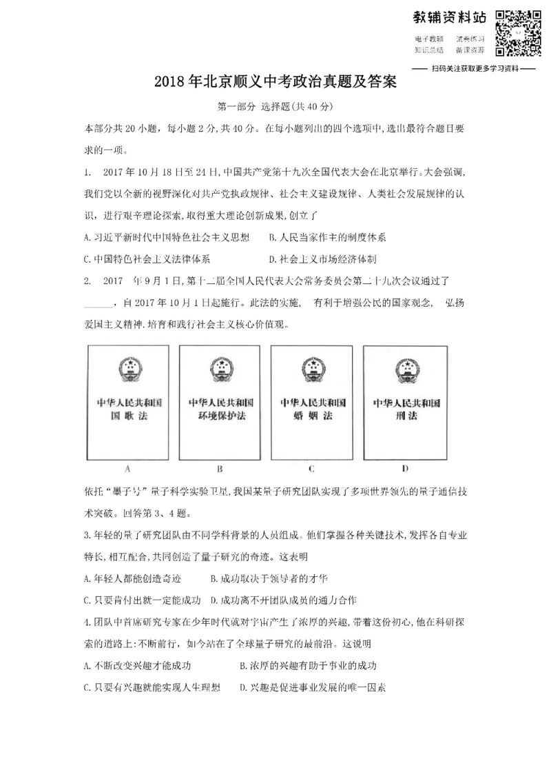 《2018北京顺义中考政治真题及答案_初高中资料库_初中资料库（转存避免链接过期失效）_初中政治》第1页预览