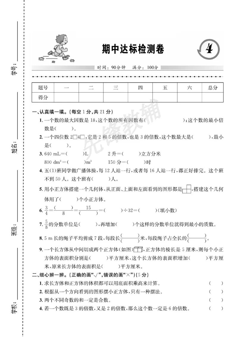 《五年级（下）数学期中达标检测卷《人教版》_5年级下册同步教辅_5下数学_五下数学人教版试卷》第1页预览