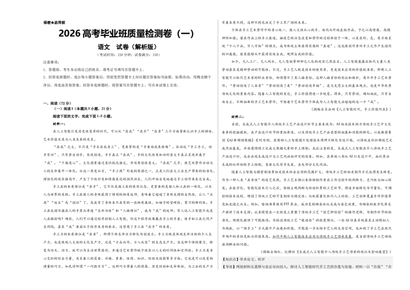 《高考毕业班质量检测卷（一）（教师版）_二轮复习_2026年-语文二轮复习_32026年高考语文二轮复习专题精讲精练》第1页预览