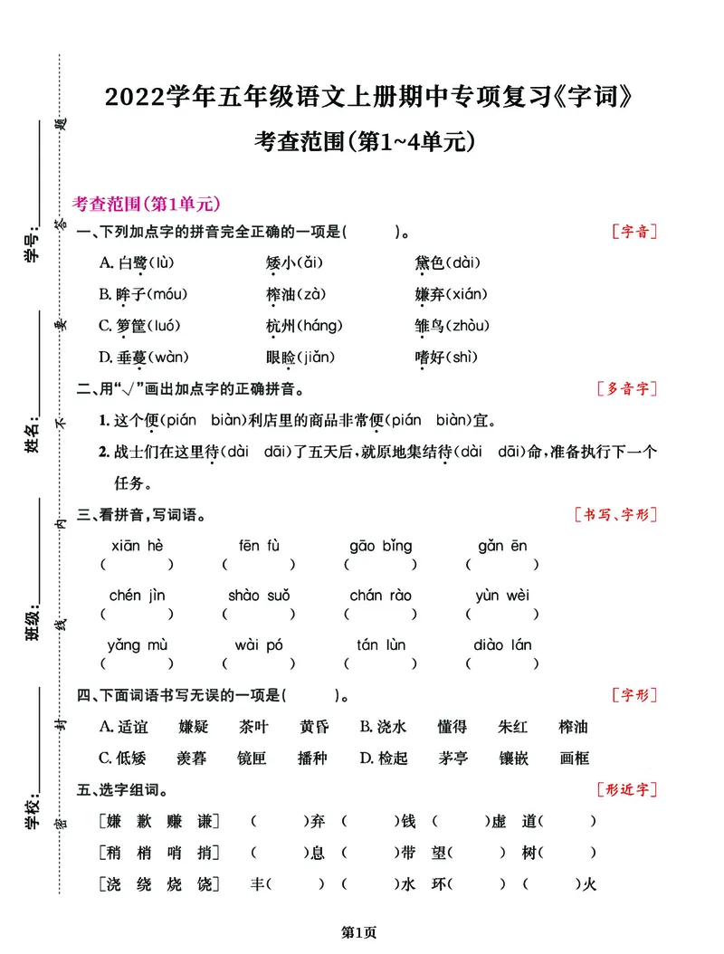 《五年级语文上册期中阶段--专项复习《字词》_5年级上册同步教辅_5上语文_五上语文专项+练习》第1页预览