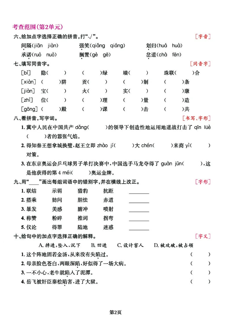 《五年级语文上册期中阶段--专项复习《字词》_5年级上册同步教辅_5上语文_五上语文专项+练习》第2页预览